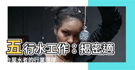 跟水有關的工作|五行屬水職業